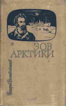 Книга Воскобойников В. Зов Арктики, 11-5125, Баград.рф